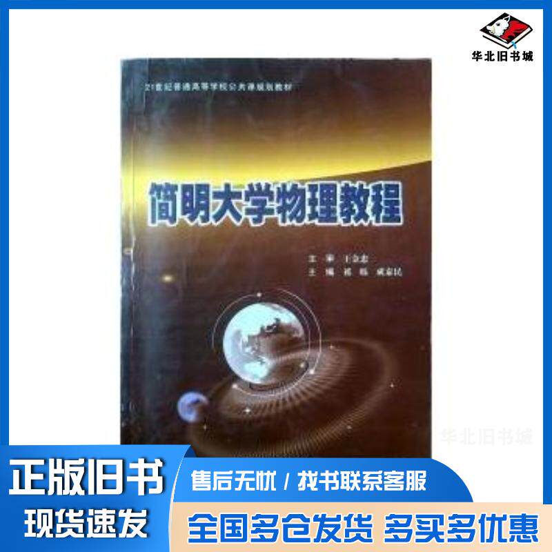 正版旧书简明大学物理教程祁烁 主编  成泰民 主编辽宁大学出版社9787561063286