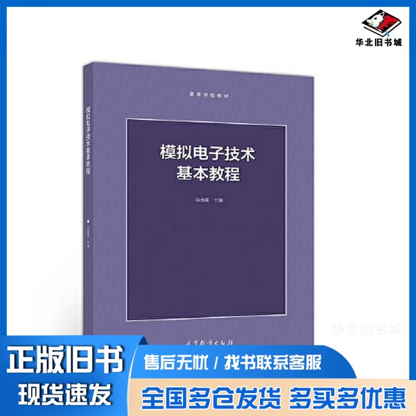 正版旧书模拟电子技术基本教程华成英高等教育出版社9787040538557