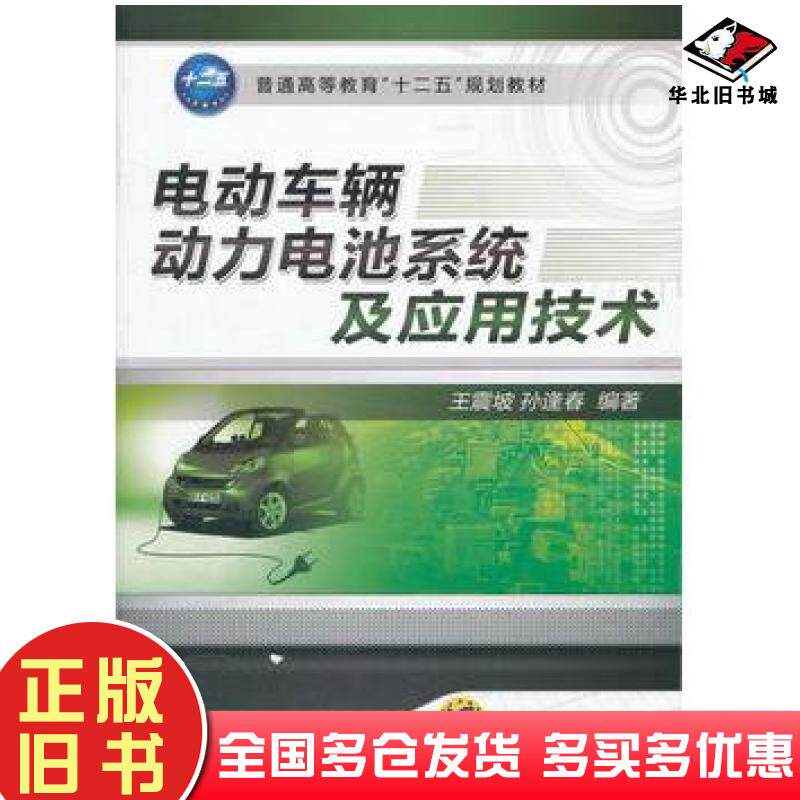 正版旧书电动车辆动力电池系统及应用技术王震坡孙逢春编著机械工业出版社9787111370949