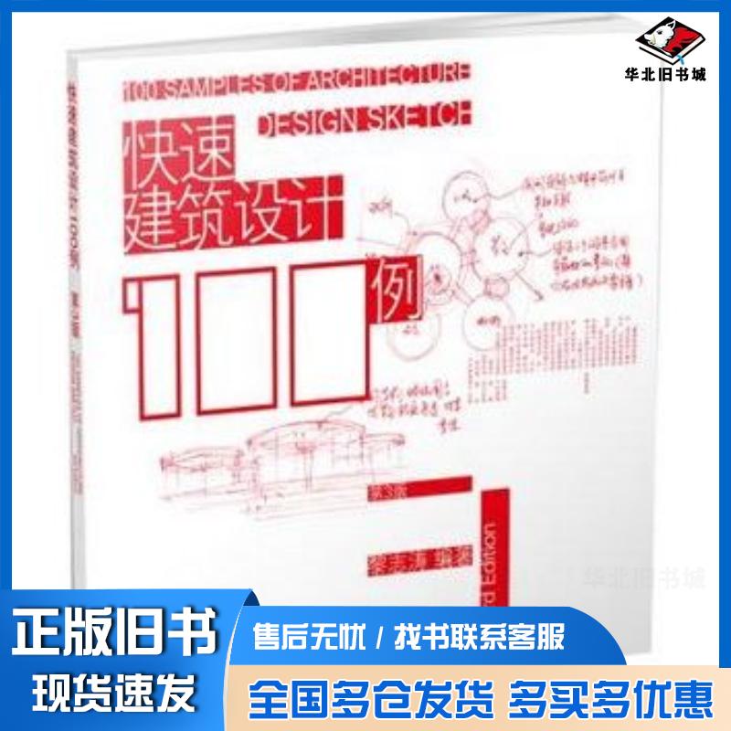 正版旧书快速建筑设计100例黎志涛编著江苏科学技术出版社9787534563423