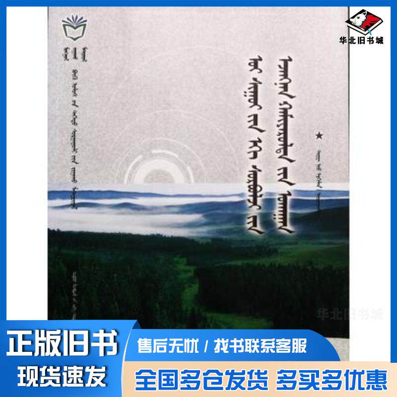 正版旧书森林经营管理学蒙古文铁牛内蒙古大学出版社9787566501554