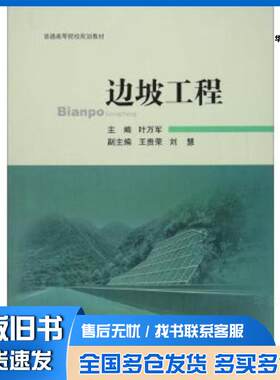 正版旧书边坡工程叶万军王贵荣刘慧编中国矿业大学出版社9787564634605