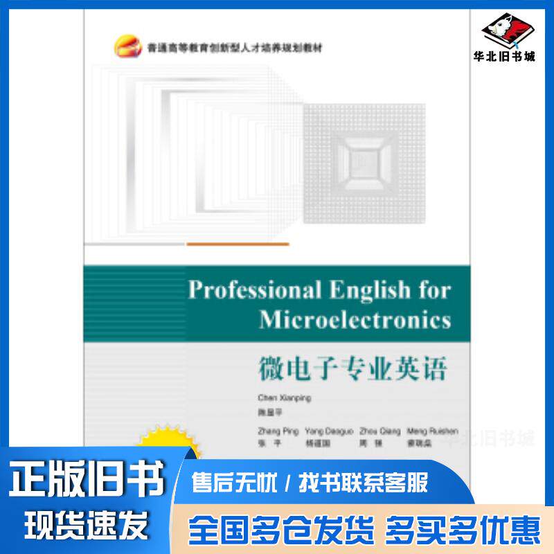 正版旧书ProfessionalEnglishforMicroelectronics微电子专业英语陈显平编北京航空航天大
