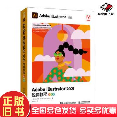 正版旧书AdobeIllustrator2021经典教程彩色版美布莱恩·伍德BrianWood著张敏译人民邮电出版社9787115580412