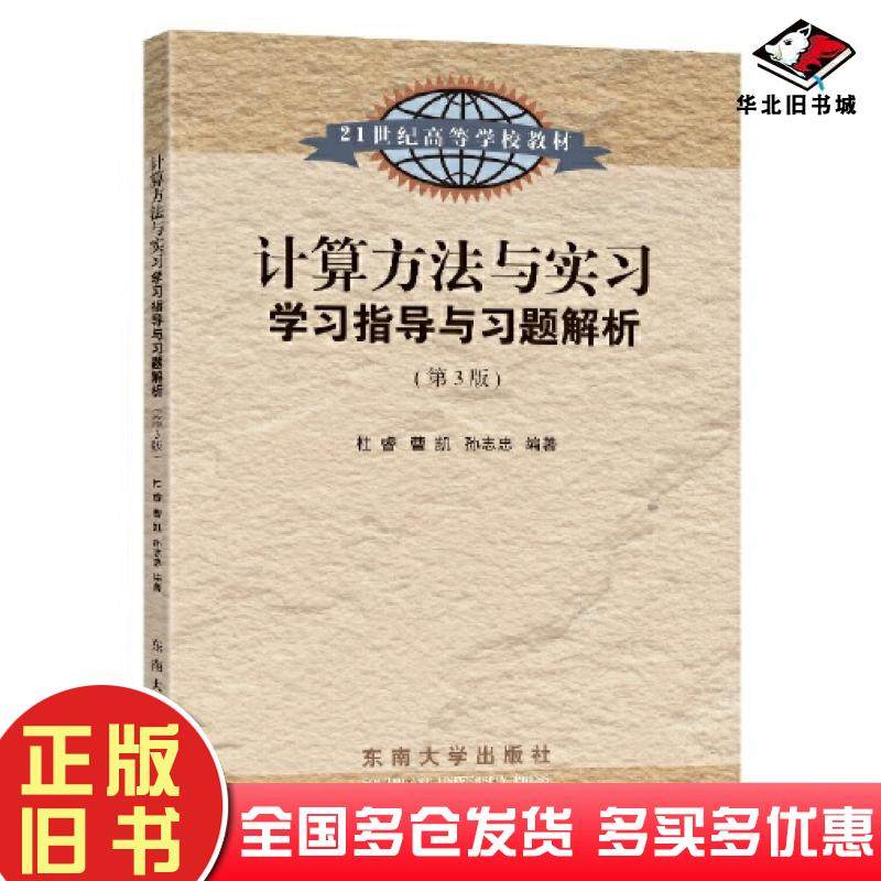 正版旧书计算方法与实习学习指导与习题解析第3版杜睿东南大学出版社9787576607864