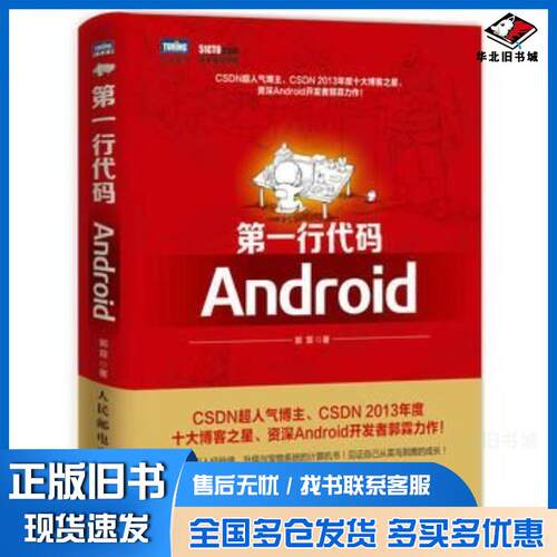 正版旧书第一行代码Android郭霖著人民邮电出版社9787115362865