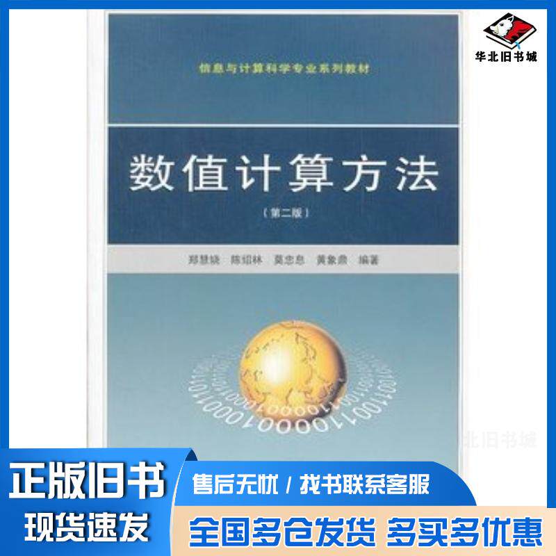 正版旧书数值计算方法第二版郑慧娆陈绍林莫忠息黄象鼎编著武汉大学出版社9787307084766
