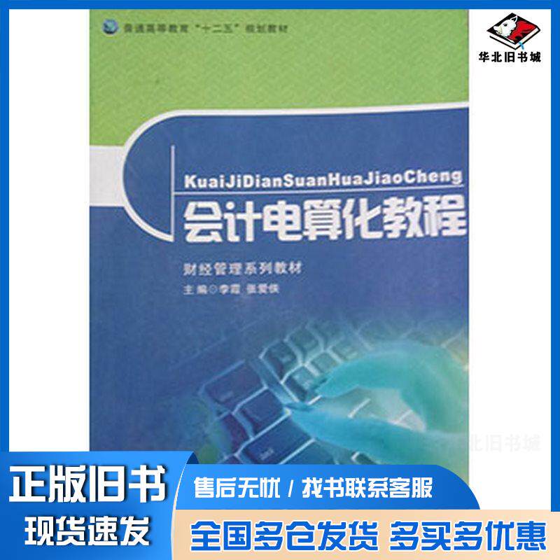 正版旧书会计电算化教程李霞张爱侠首都经济贸易大学出版社9787563817917