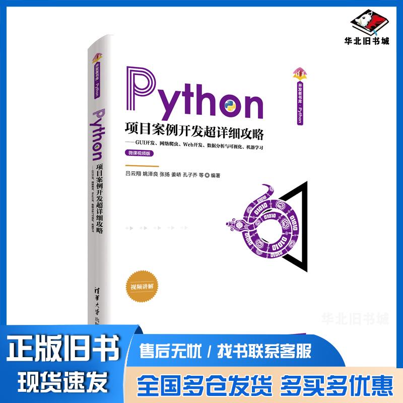 正版旧书Python项目案例开发超详细攻略吕云翔姚泽良张扬姜峤孔子乔等清华大学出版社9787302571872