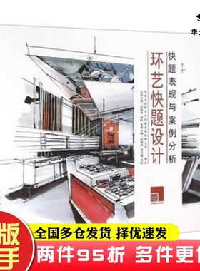 二手书环艺快题设计刘程伟徐乃珊张盼主编中国建筑工业出版社9787112189571