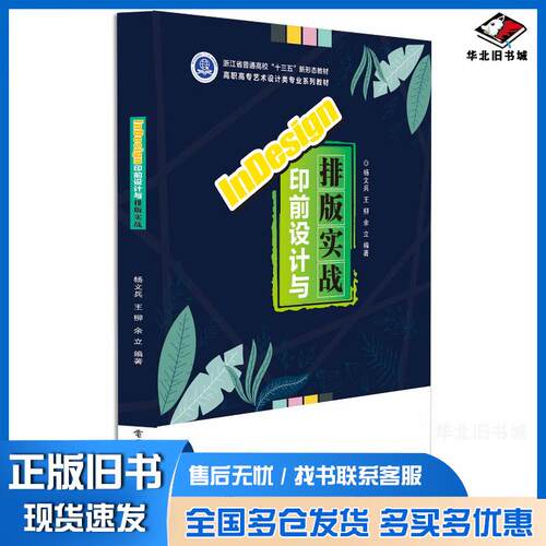 正版旧书InDesign印前设计与排版实战杨文兵王柳余立编电子工业出版社9787121407123
