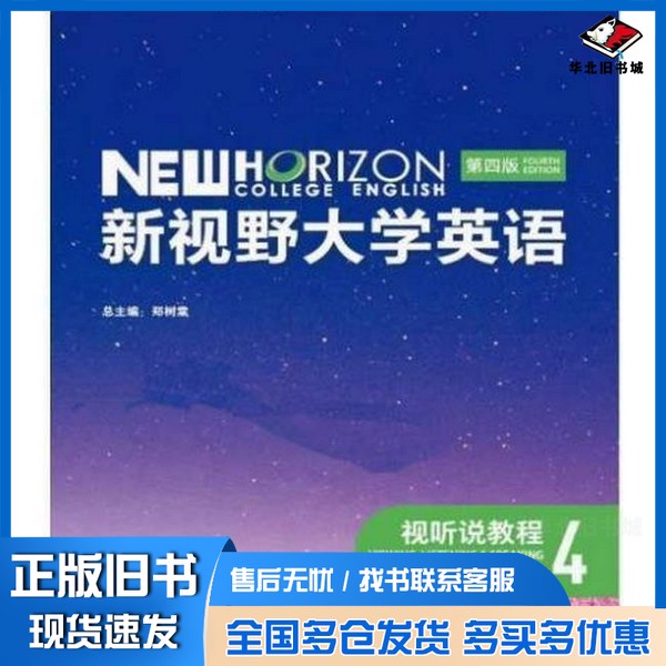正版旧书新视野大学英语 视听说教程4郑树棠外语教学与研究出版社9787521351033