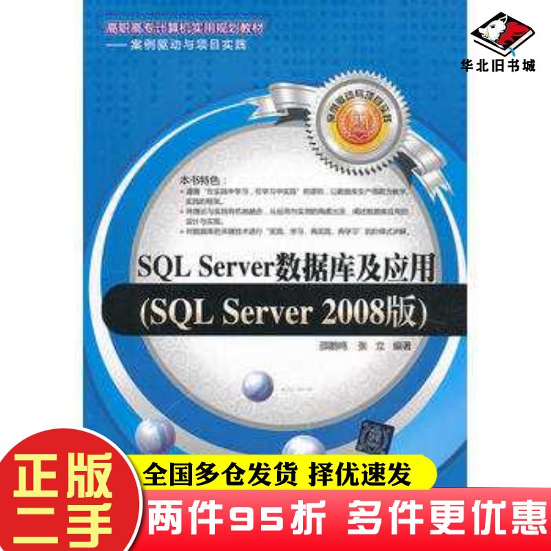 二手书SQLServer数据库及应用SQLServer2008版邵鹏鸣张立编著清华大学出版社9787302285779