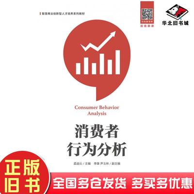 正版旧书消费者行为分析孟迪云人民邮电出版社9787115541888