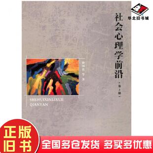 正版旧书社会心理学前沿第3版俞国良北京师范大学出版社9787303213016