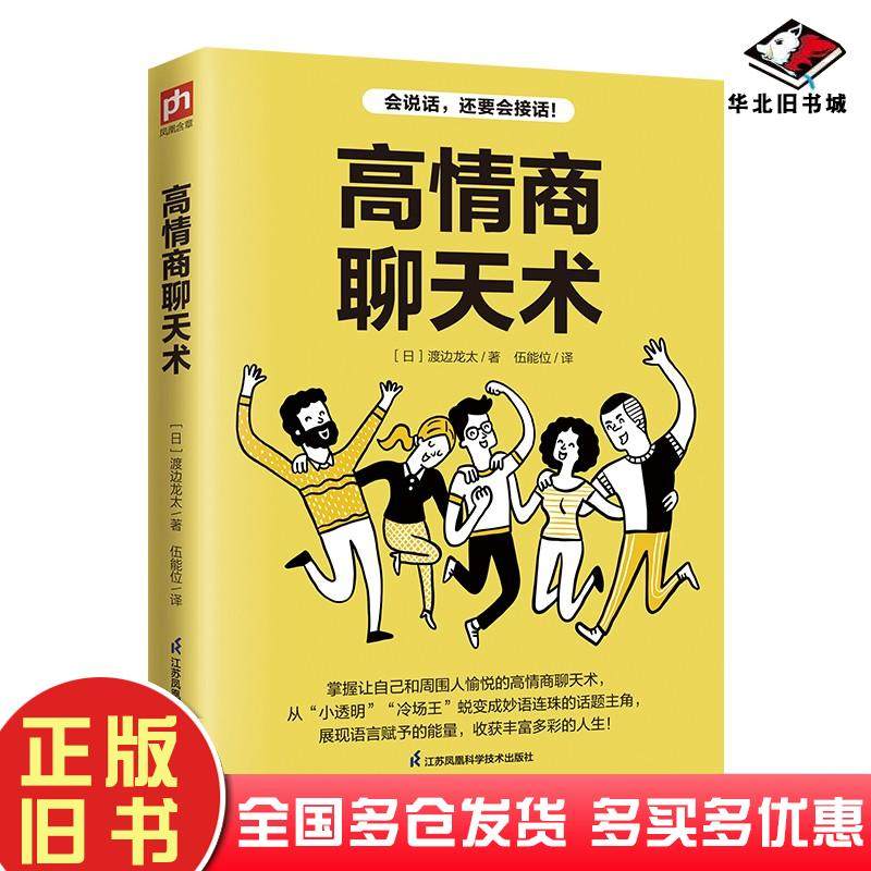 正版旧书高情商聊天术日渡边龙太江苏凤凰科学技术出版社9787571337773