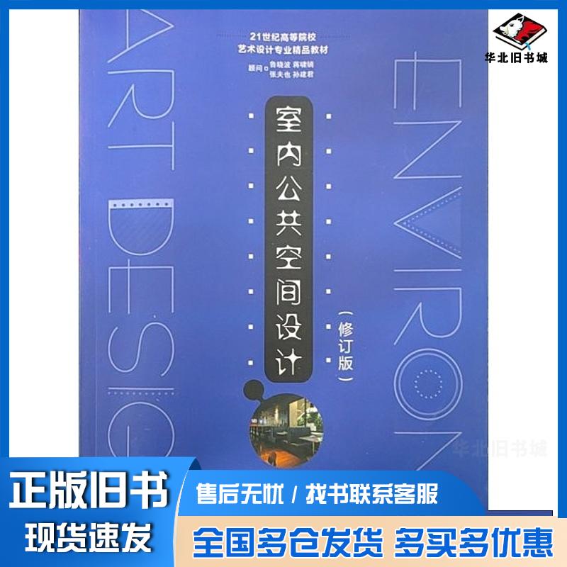 正版旧书室内公共空间设计方晓东南京大学出版社9787305286742