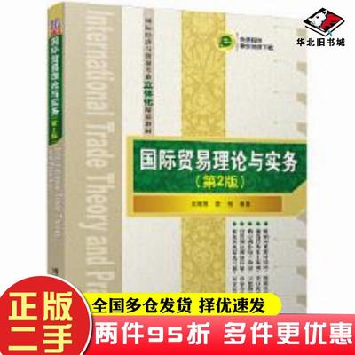 二手书国际贸易理论与实务第2版王丽萍李创清华大学出版社9787302449904