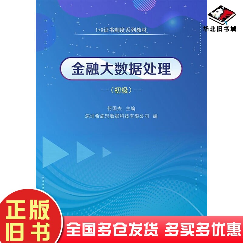 正版旧书1+X证书制度系列教材金融大数据处理初级深圳希施玛数据科技有限公司何国杰中山大学出版社9787306072672