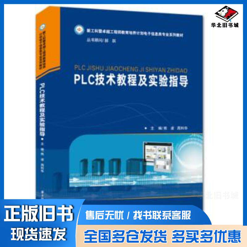 正版旧书PLC技术教程及实验指导熊凌周利华华中科技大学出版社9787568077255