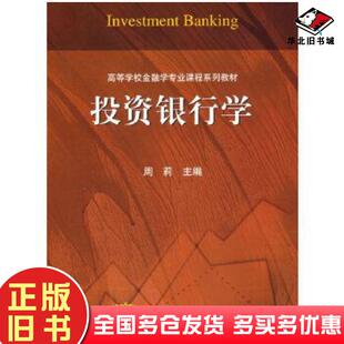 正版旧书投资银行学周莉编高等教育出版社9787040153101