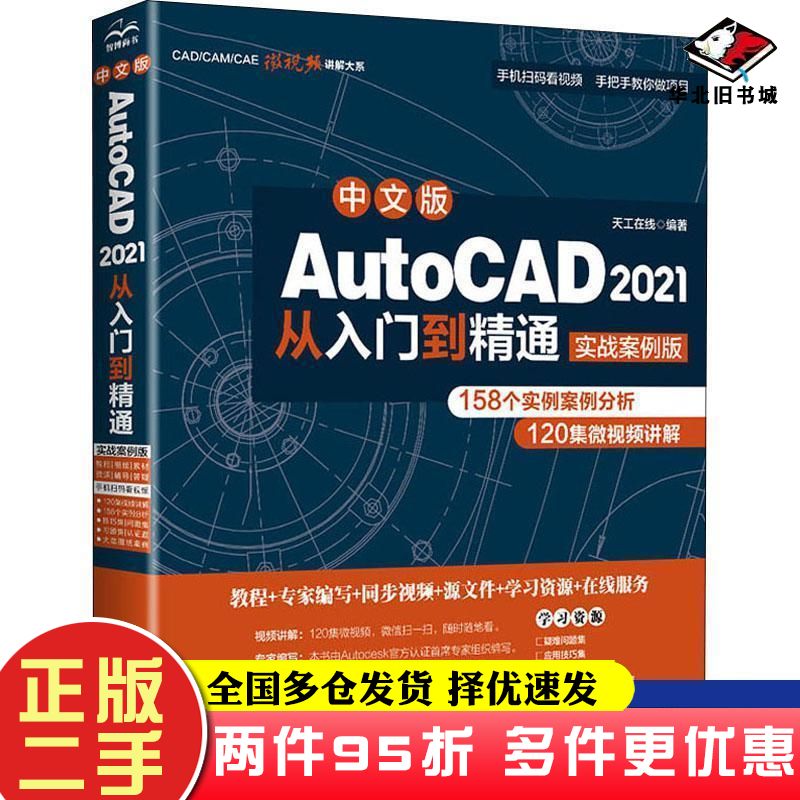 二手书中文版AutoCAD2021从入门到精通CAD视频教程实战案例版天工在线著中国水利水电出版社9787517086642