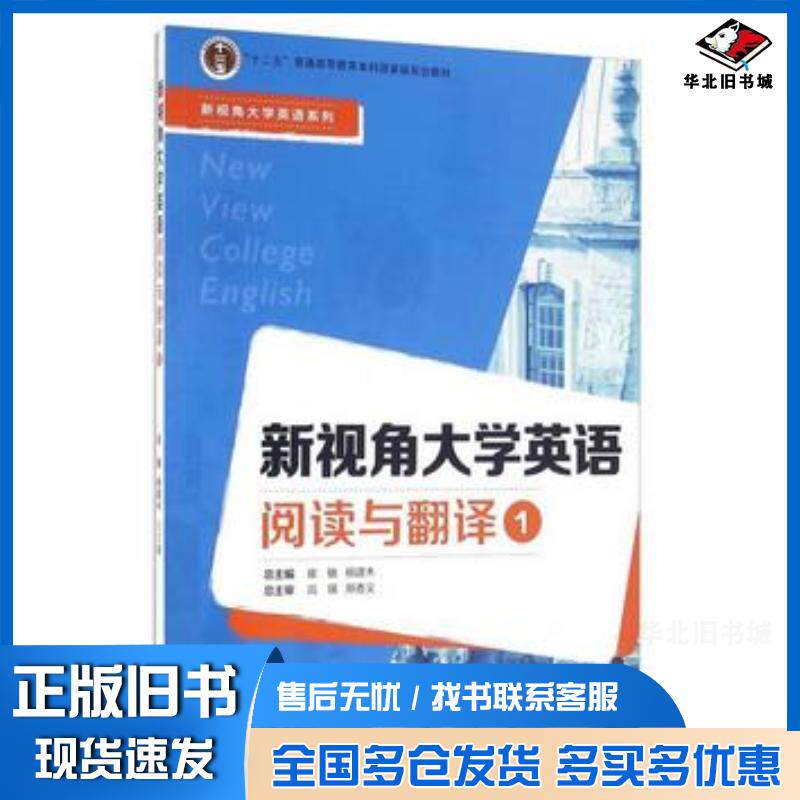 正版旧书新视角大学英语阅读与翻译1崔敏杨建木编复旦大学出版社9787309124149