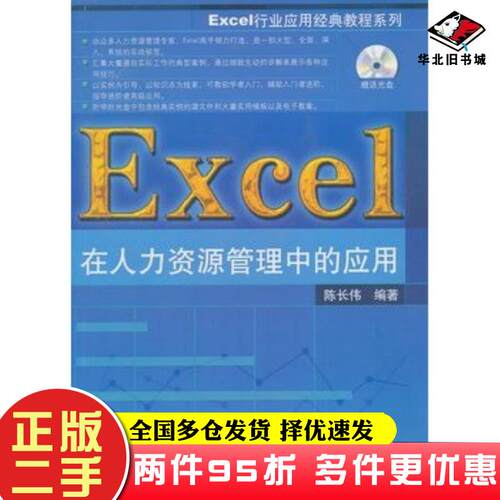 二手书Excel在人力资源管理中的应用陈长伟清华大学出版社9787302328575