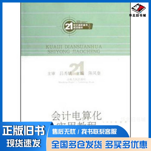 正版旧书会计电算化实用教程陈凤奎主编;许兴军,郑翠菊副主编山东人民出版社9787209046138