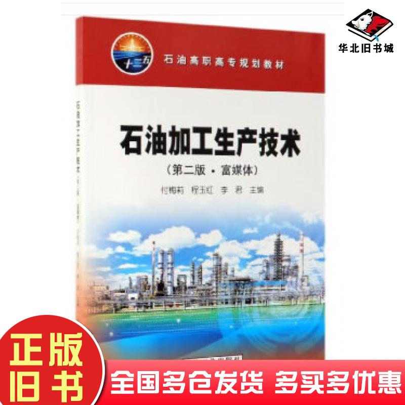 正版旧书石油加工生产技术第二版・富媒体付梅莉程玉红李君编石油工业出版社9787518333028