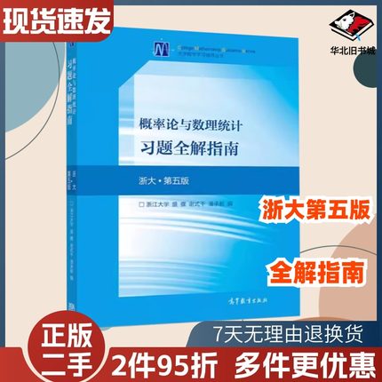 二手概率论与数理统计习题全解指南第五5版浙大盛骤9787040515480