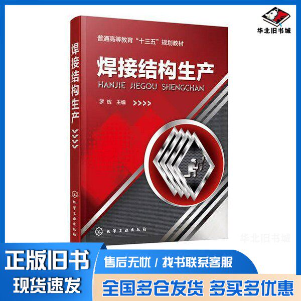正版旧书焊接结构生产罗辉主编;杜宝帅,李新梅副主编化学工业出版社9787122312907