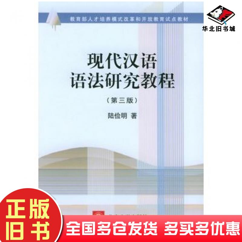 正版旧书现代汉语语法研究教程第三版陆俭明著北京大学出版社9787301087299