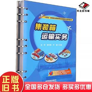 正版旧书集装箱运输实务孙玥梁冬梅邓瑾中国铁道出版社9787113282196