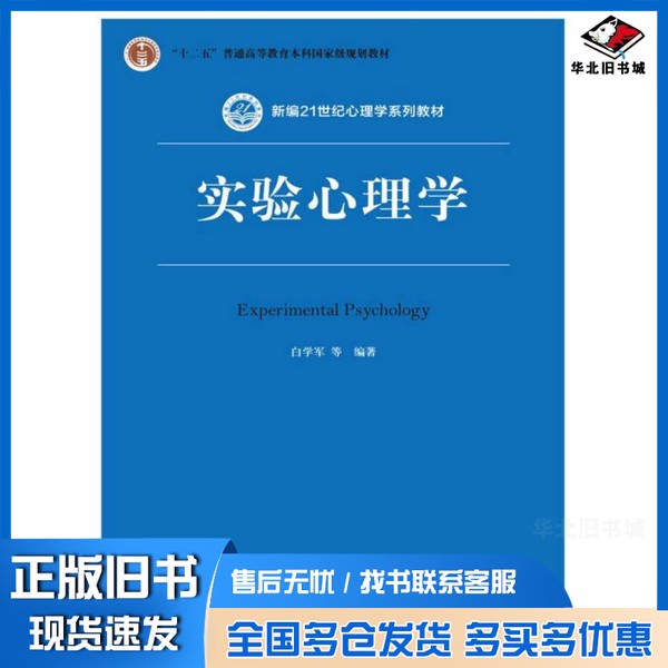 正版旧书新编21世纪心理学系列教材  “十二五”普通高等教育本科国家级规划教材  实验心理学  第2版??学军等中国人民大学出版社9