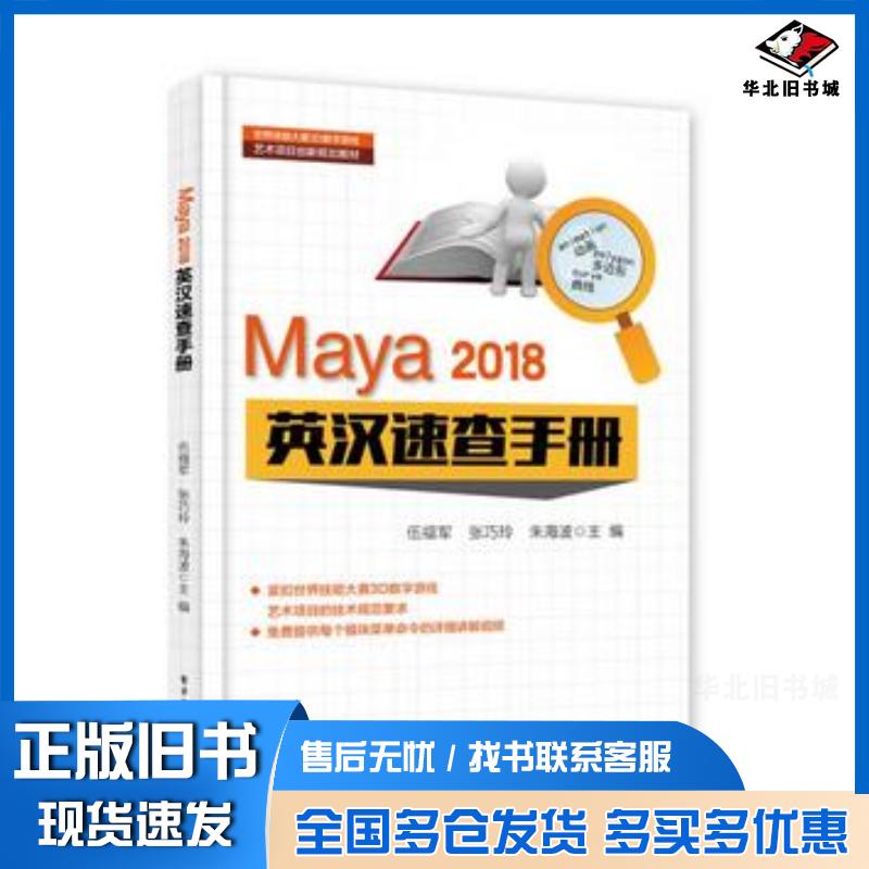 正版旧书Maya2018英汉速查手册伍福军著电子工业出版社9787121336348