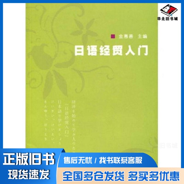 正版旧书日语经贸入门金惠善主编浙江大学出版社9787308068505
