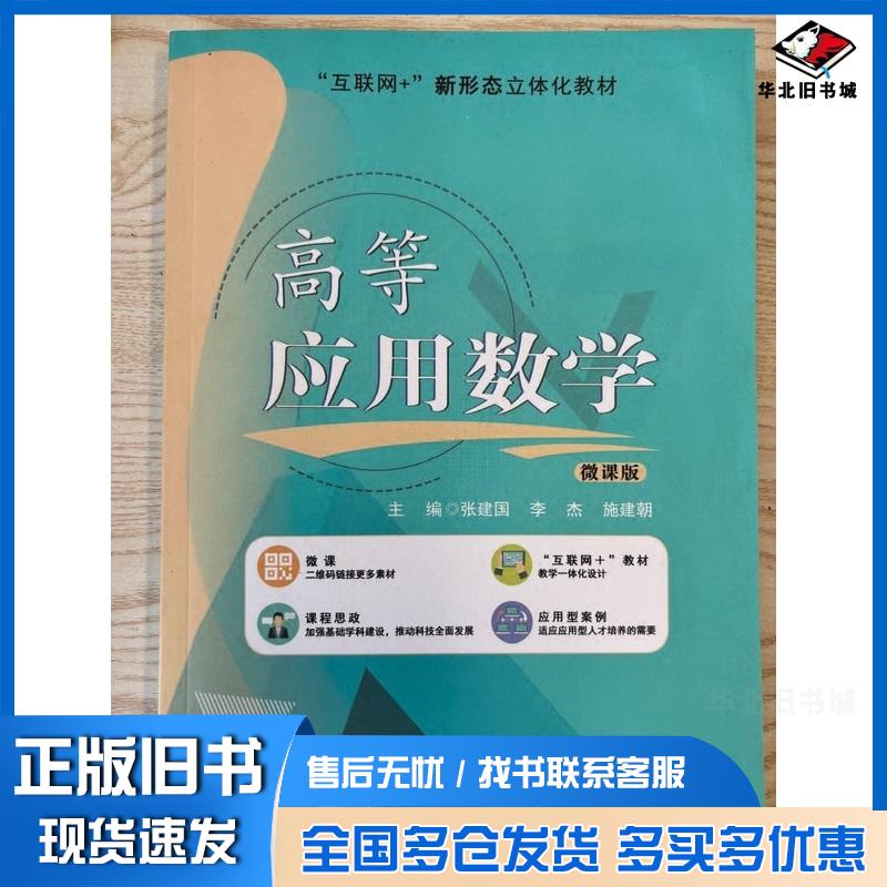 正版旧书高等应用数学微课版张建国李杰施建朝主编电子科技大学出版社9787564795689