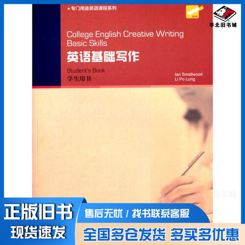 正版旧书College English Creative Writing: 英语基础写作 学生用书Ian、Li Po Lung上海外语教育出版社9787544638302
