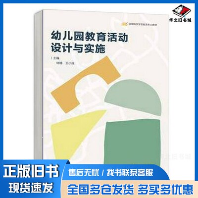 正版旧书幼儿园教育活动设计与实施林楠 王小溪出版社9787040602715