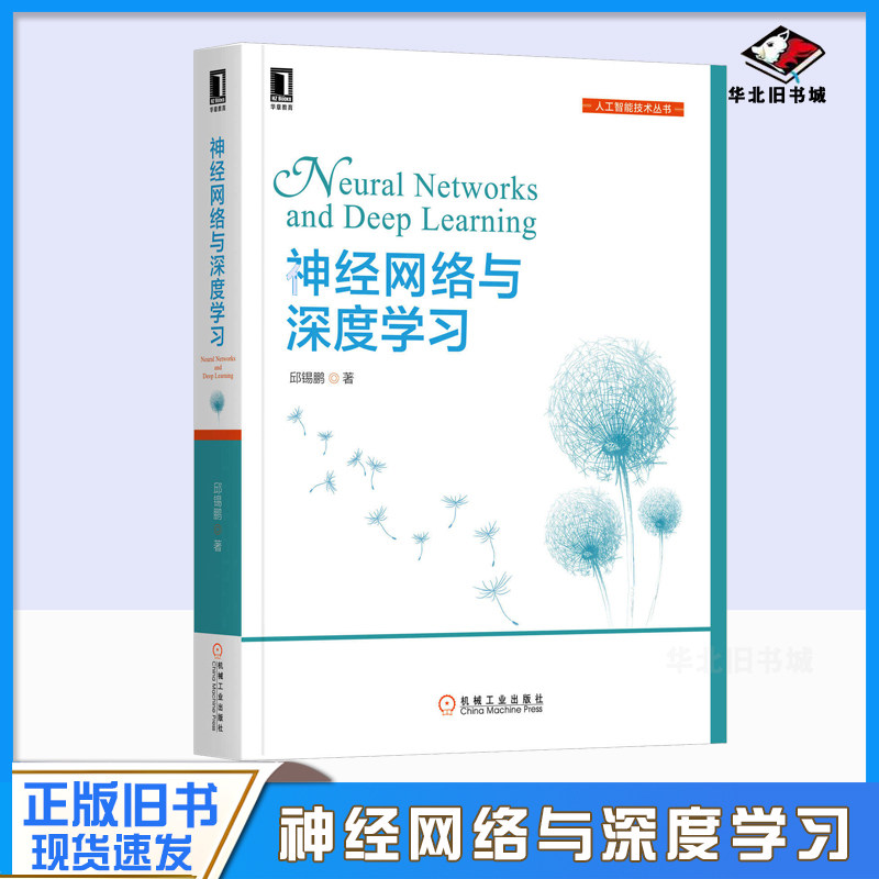正版旧书神神经网络与深度学习 邱锡鹏 计算机人工智能技术丛书 递归神经网络 卷积神经网络 计算机视觉自然语言