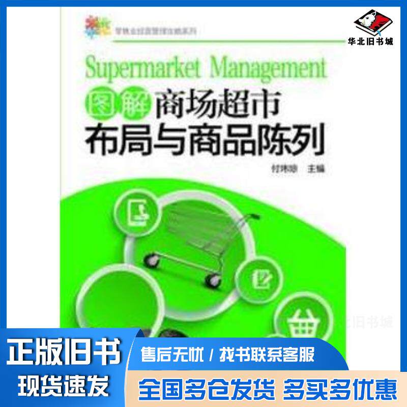 正版旧书零售业经营管理攻略系列--图解商场超市布局与商品陈列付玮琼主编化学工业出版社9787122202697
