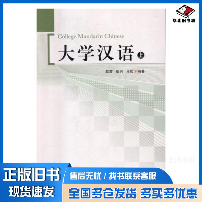 正版旧书大学汉语赵霞张兴马琰世界图书出版社9787519235505