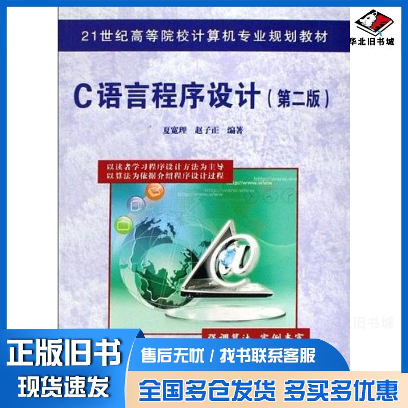 正版旧书C语言程序设计第二版夏宽理赵子正编著中国铁道出版社9787113098681