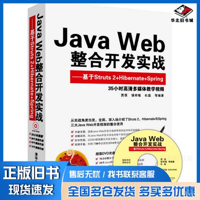 正版旧书Java Web整合开发实战  基于Struts 2+Hibernate+Spring贾蓓，镇明敏，杜磊等编著清华大学出版社9787302312710