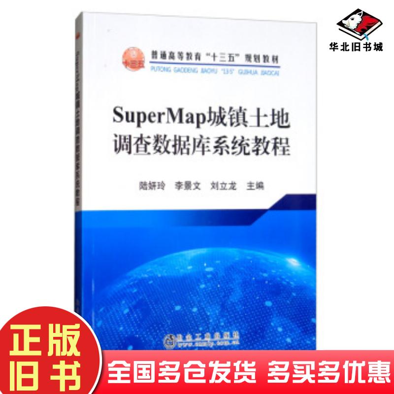 正版旧书SuperMap城镇土地调查数据库系统教程陆妍玲李景文刘立龙编冶金工业出版社9787502483890