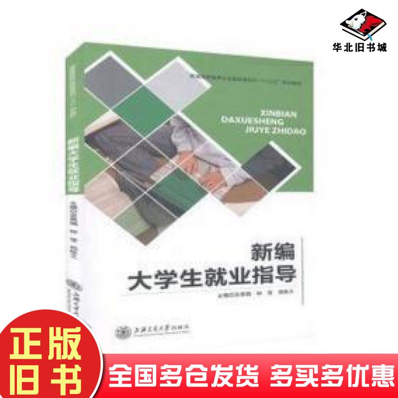 正版旧书新编大学生就业指导吴秀娟钟莹上海交通大学出版社9787313187505