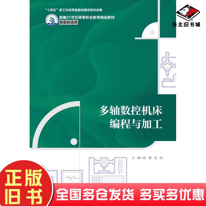 正版旧书多轴数控机床编程与加工张健肖冰中国人民大学出版社9787300329123