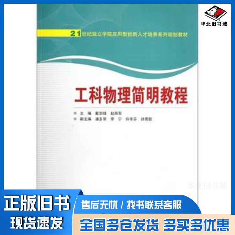正版旧书工科物理简明教程戴剑锋赵海军主编武汉大学出版社9787307093966