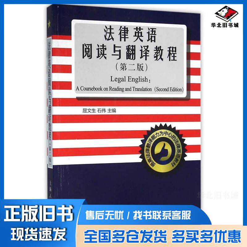 正版旧书法律英语阅读与翻译教程第2版屈文生石伟主编上海人民出版社9787208136724